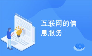 互聯網信息服務的演進與影響